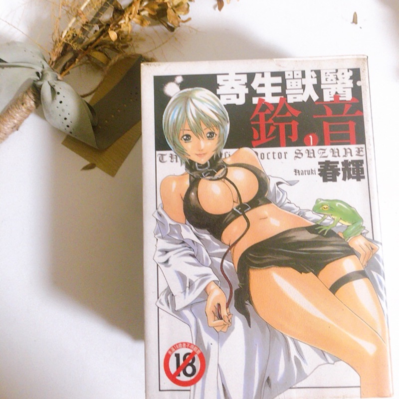 二手漫畫 寄生獸醫 鈴音 春輝尚禾出版1 4集 蝦皮購物