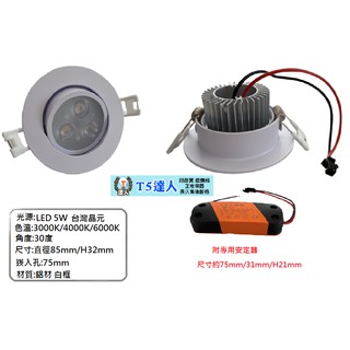 T5達人 AR111 MR16 LED崁燈 嵌燈 桶燈 崁孔7cm /75mm 3珠 5W 附專用安定器