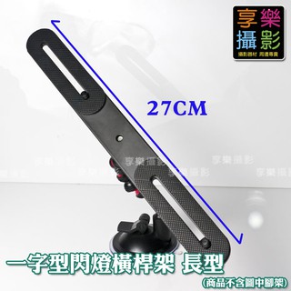[享樂攝影]閃燈橫桿架 雙閃燈支架 長型27公分 手臂 熱靴連桿 閃光燈支架 一轉二 接外閃 微距側燈 一字桿 UL架