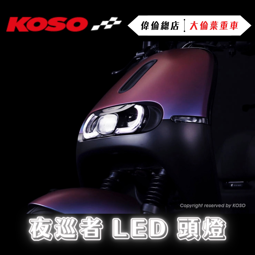 【偉倫精品零件】KOSO Gogoro 夜巡者 LED 頭燈 大燈 LED大燈  機車頭燈 機車大燈