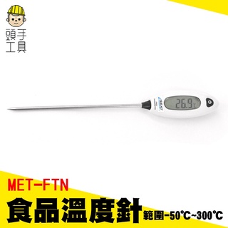 頭手工具 做菜炒菜溫度 烘培溫度計 測牛奶 測油溫溫度計 FTN 手揉麵團溫度 水溫 料理溫度計 食品溫度針 液體溫度