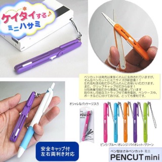［沐沐屋］日本Raymay mini 攜帶式筆型剪刀/兒童用