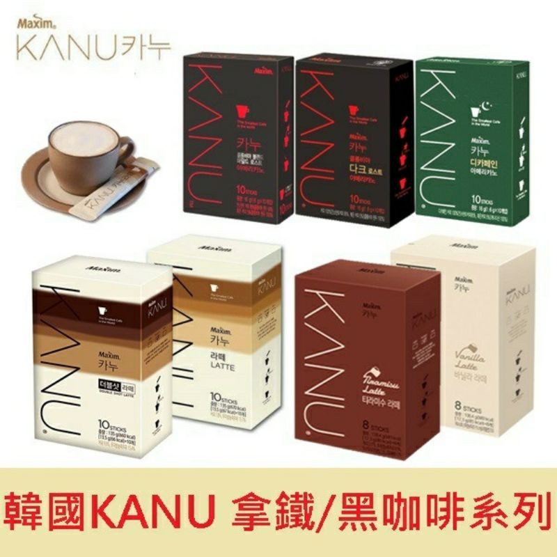 韓國MAXIM KANU咖啡 提拉米蘇拿鐵咖啡/雙倍濃縮拿鐵咖啡/拿鐵咖啡美式咖啡深度烘焙/孔劉代言