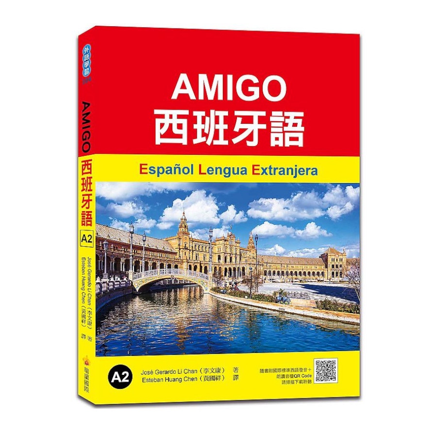 AMIGO西班牙語A2（隨書附國際標準西語朗讀音檔QR Code）【金石堂、博客來熱銷】