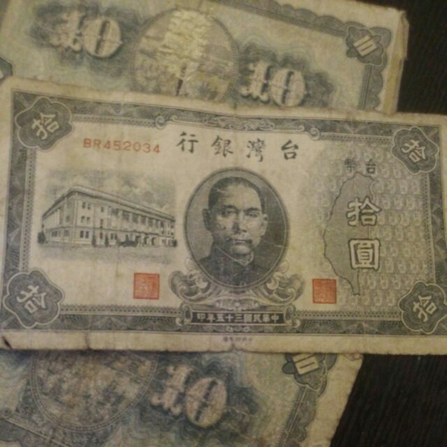 舊台幣10元3張
