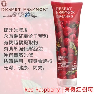 現貨【Desert Essence】美國優質與天然成分 洗髮精，增加光澤 紅樹莓 【 純素商品 Vegan 】