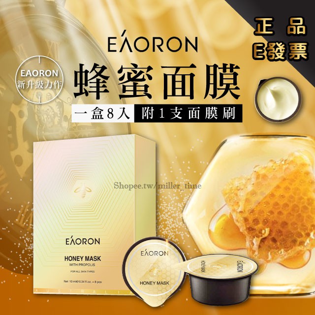 澳洲 Eaoron 蜂蜜面膜 10ml*8入 蜂膠 麥蘆卡蜂蜜蜂毒面膜