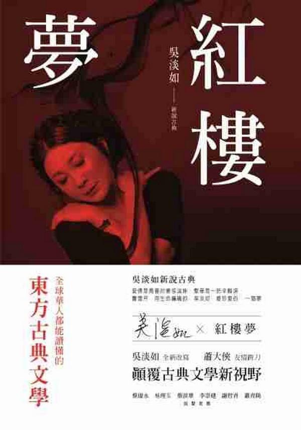 紅樓夢/曹雪芹/ 原著; 吳淡如/ 改寫 eslite誠品