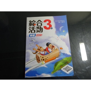 *【鑽石城二手書】國中教科書 108課綱 綜合活動 輔導 3上三上 教師手冊 南一0 110/08 無劃記教師甄試