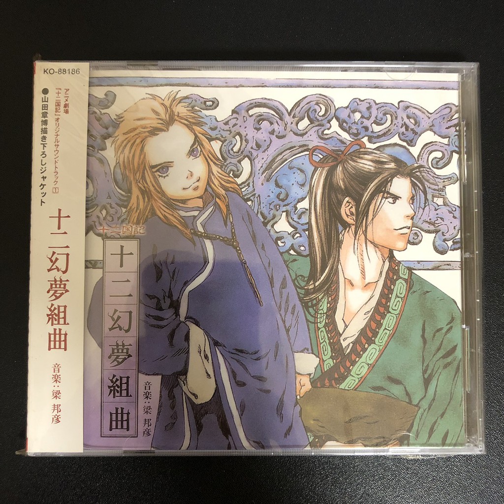 全新現貨 十二國記原聲帶十二幻夢組曲 十二夢绘卷梁邦彥絕版cd 蝦皮購物
