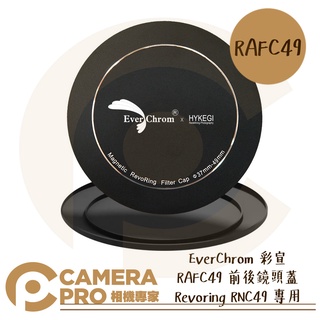 ◎相機專家◎ EverChrom 彩宣 REVORING RAFC49 前後鏡頭蓋 適 RNC49 快速可調濾鏡 公司貨
