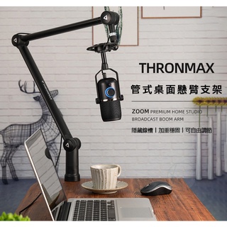 【台灣一年保固】 Thronmax ZOOM S3 麥克風懸臂支架 BLUE YETI 通用 通用支架 麥克風支架 支架