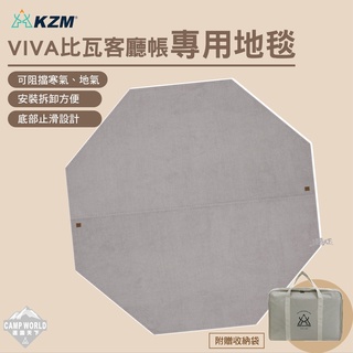 地毯 【逐露天下】 KAZMI KZM VIVA比瓦客廳帳專用地毯 地墊 美學設計