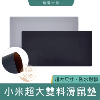 【臺灣現貨🔥】小米 米家超大雙料滑鼠墊 附束口袋 800mm 超大尺寸 抗磨耐髒 桌墊 滑鼠墊 書桌墊 鍵盤墊 電腦桌墊