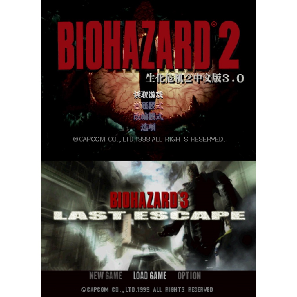 PS PlayStation 惡靈古堡2~3 生化危機 BIOHAZARD 中文版遊戲 合輯 電腦免安裝版 PC運行