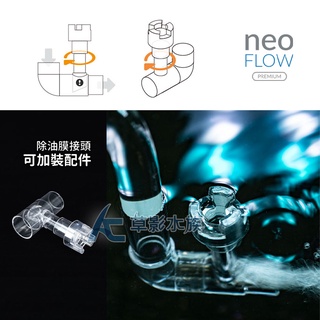 【AC草影】NEO FLOW 高透明進出水口組（12/16mm）【一個】魚缸出水 圓筒出水組