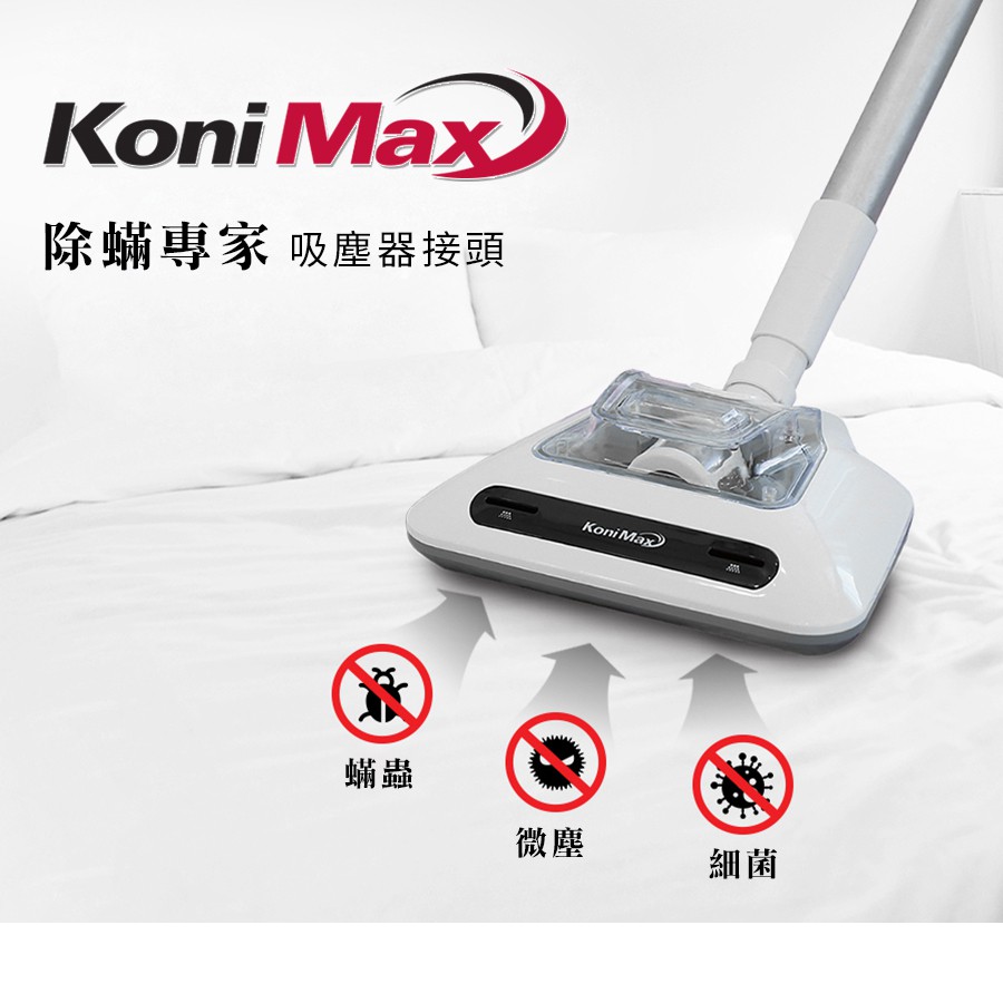 韓國KoniMax 塵蟎專用吸塵器接頭 濾網濾心濾芯可過濾微塵微粒子可水洗環保實用除蟎專家