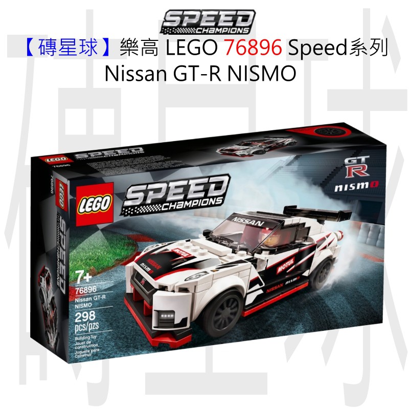 【磚星球】樂高 LEGO 76896 Speed系列 Nissan GT-R NISMO