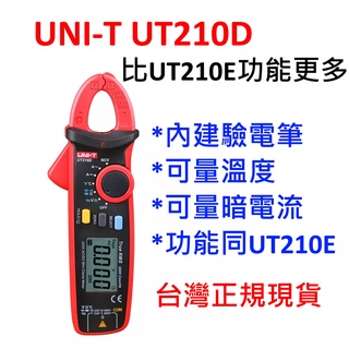 ［全新］優利德 UT210D 可量溫度 / 交直流電流勾表