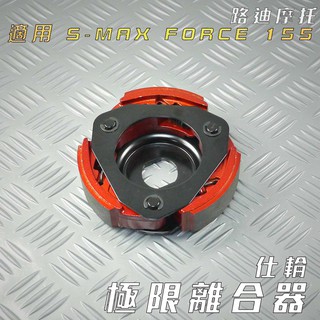 仕輪 極限離合器 特殊離合器 離合器 附發票 適用 S-MAX FORCE S妹 SMAX 155