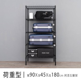 比架王 荷重型 90x45x180cm五層波浪架(烤漆) /收納架/波浪架/置物架/鐵架