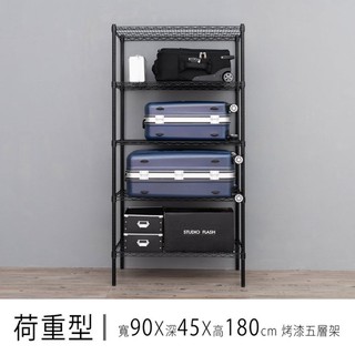 比架王荷重型90x45x180cm五層波浪架(烤漆)/收納架/波浪架/置物架/鐵架