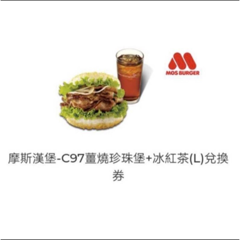 摩斯漢堡 薑燒珍珠堡+冰紅茶L 即享券