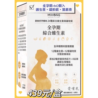 全孕期綜合維生素(60顆/盒)🥦素食媽咪適用🥦 - 🤰全孕期守護媽咪與寶寶的健康，一人吃兩人補👶，素食🥦媽咪安心食用。