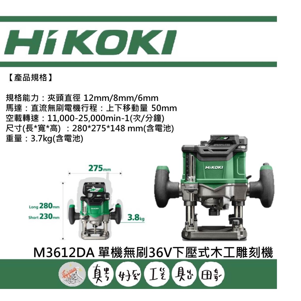 【真好工具】HIKOKI M3612DA 36V單機無刷下壓式木工雕刻機