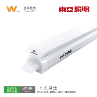 臺灣東亞 LED T5 層板燈 含稅附發票 附串接線配件 支架燈 室內 間接照明 燈管 無斷光 現貨