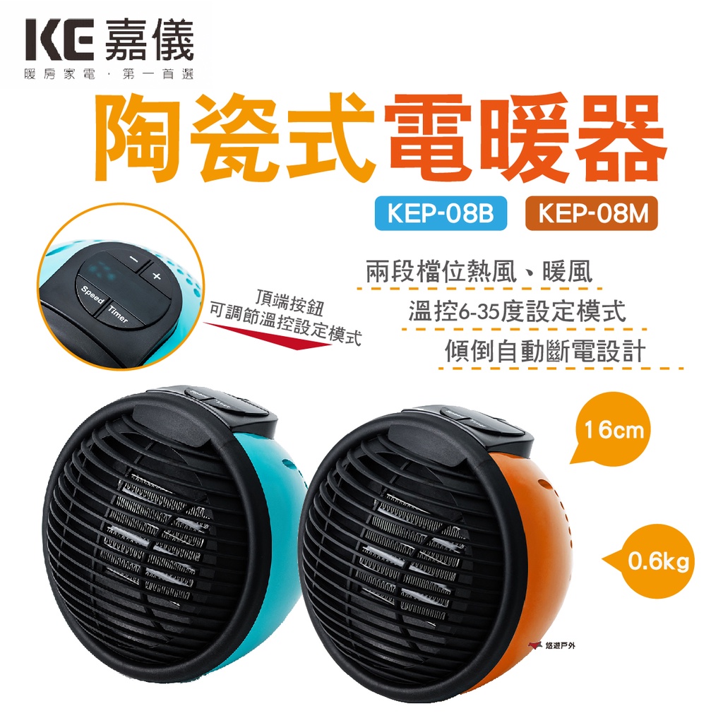 【KE 嘉儀】PTC陶瓷式電暖器 KEP-08B/M藍/橘 輕巧型 二段調整 800W野炊 露營 悠遊戶外