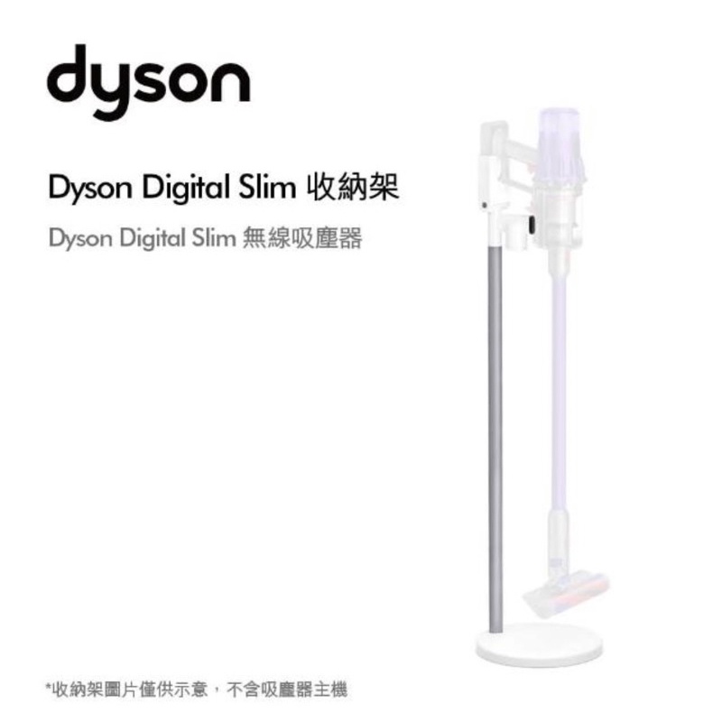 【dyson 戴森 原廠專用配件】Digital slim 原廠收納架/直立收納架/V12