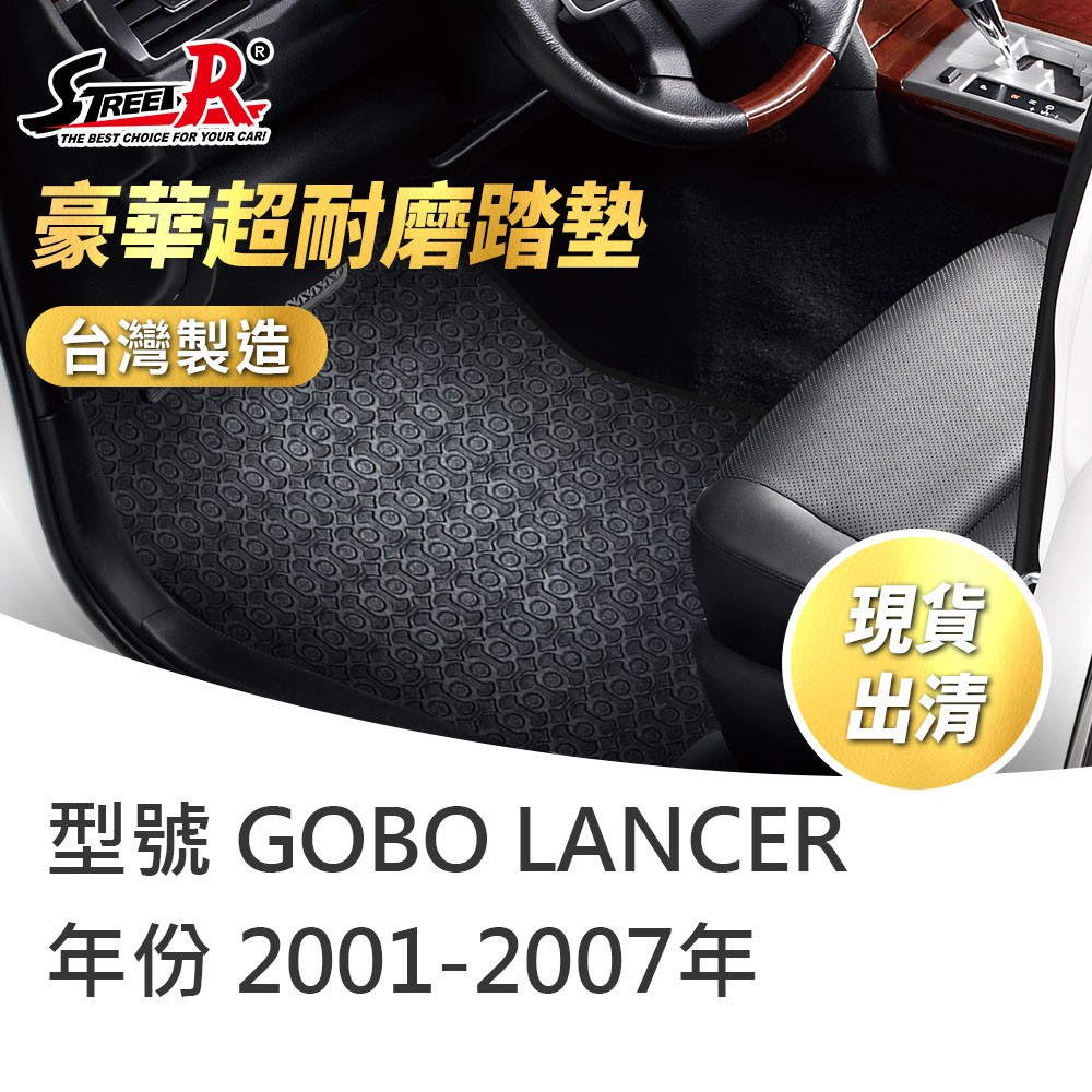 【STREET-R】汽車腳踏墊出清 GOBO LANCER 2001-2007年 三菱適用 黑色 豪華超耐磨