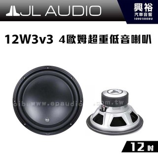 興裕 【JL】12W3v3 12吋4歐姆超重低音喇叭