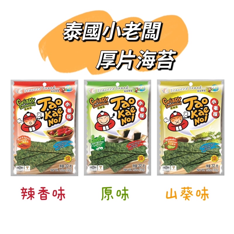 ❗️99免運❗️泰國小老闆 厚片海苔 現貨 立即出貨～