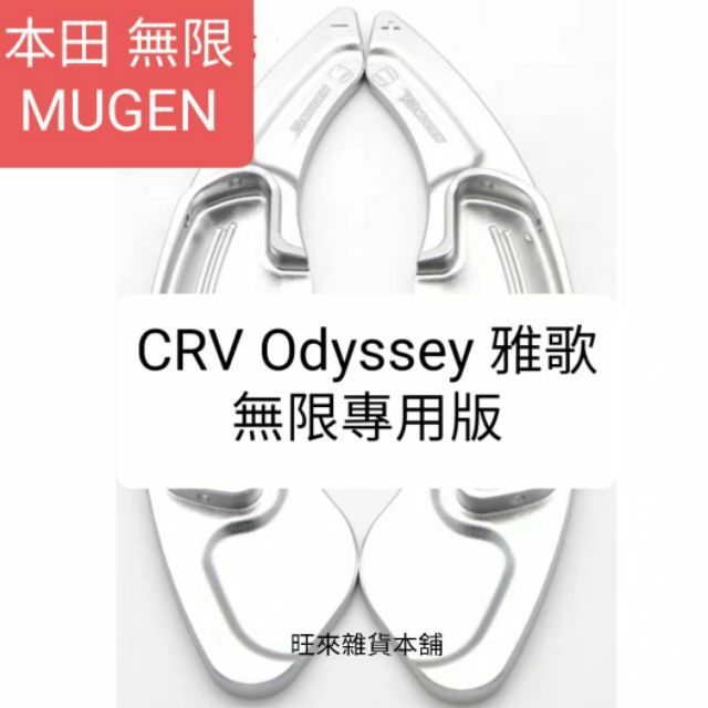 台灣品質 一體成型 CRV CRV5 odyssey 雅歌 奧德賽 換檔撥片 鋁合金貼片直上即可 增加跑風