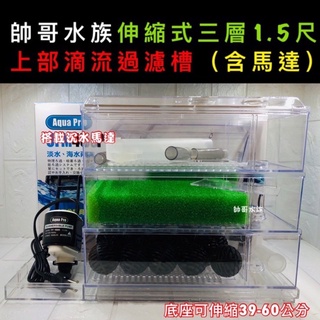 帥哥水族【Aqua Pro】三層上部過濾(含馬達)【一組】UFM-450 魚缸過濾 便當盒 滴流盒 沉馬過濾 培菌 迴圈