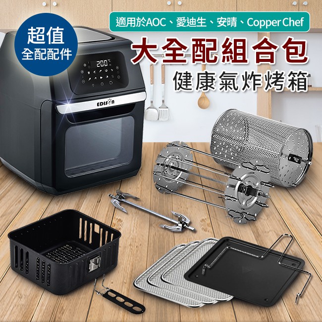 健康氣炸烤箱 大全配件組合包 Aoc 愛迪生 安晴 Copper Chef K0066 6 蝦皮購物