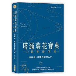 全新現貨 / 塔羅葵花寶典12周年紀念版：從牌義、牌陣到解牌入門  / 作者：向日葵 / 尖端 / 定價:320