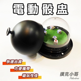 『附電池』電動骰盅 加大版 骰盅 派對遊戲 (骰子遊戲 骰寶 比大小 喝酒遊戲 桌遊)