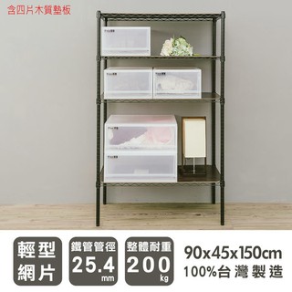 dayneeds 輕型四層置物架90x45x150公分(烤漆黑)(含四片木板) 鐵架 收納層架 鐵力士架 收納架 廚房架