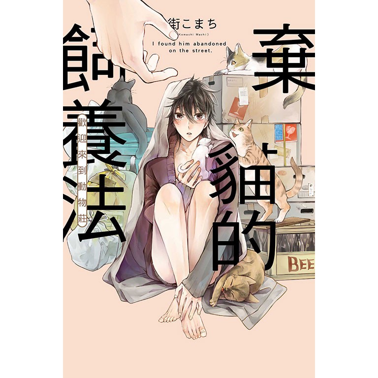 點點貓／棄貓的飼養法~歡迎來到動物莊~／東立／街こまち／BL漫畫／紫界 