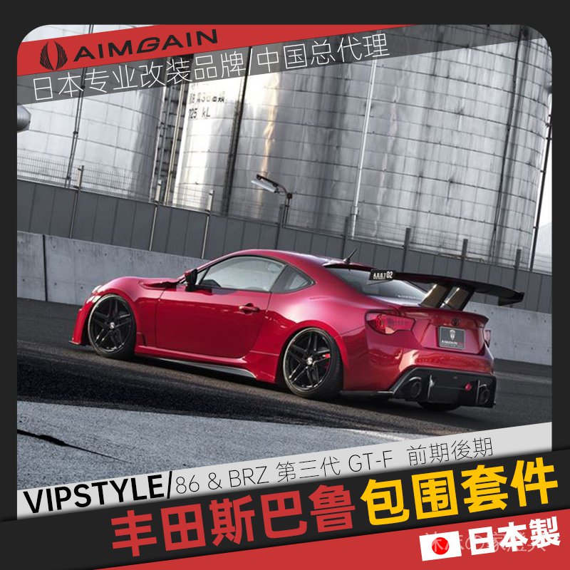 汽車用品日本進口aimgain大包圍適用於豐田改裝86斯巴魯brz前桿側杠尾翼 蝦皮購物