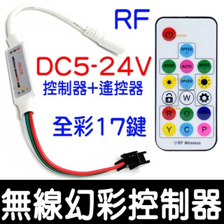 【彰化現貨】幻彩 無線 17鍵遙控 控制器 WS2811 WS2812 LED 幻彩控制器 流水 微笑燈 氣壩燈 聲控