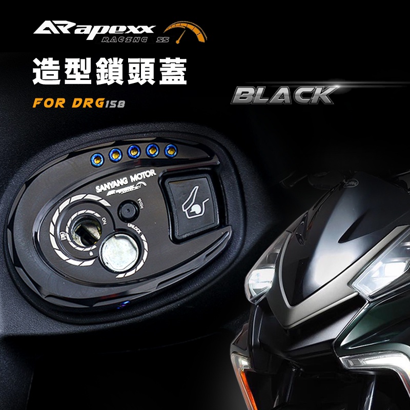 APEXX | DRG FNX VEGA 造型鎖頭蓋 鎖頭外蓋 鎖頭蓋 三陽 DRG鎖頭蓋 SYM DRG 158 龍