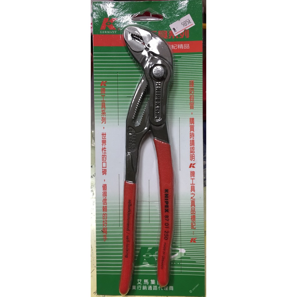 德國K牌工具 KNIPEX 德製三合一水泵鉗10" 12"  K08701250 K08701300