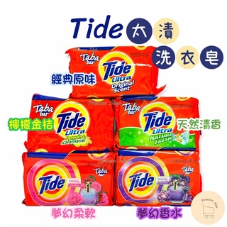 【Tide汰漬】洗衣皂 洗衣皂棒 經典原味/漂白防護/天然清香/夢幻柔軟/夢幻香水/檸檬金桔125g【大公主小舖】