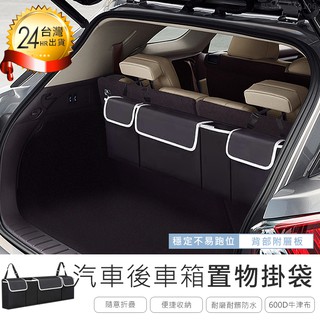 【汽車後車箱置物掛袋】車用置物袋 後車廂置物袋 防水收納袋 儲物袋 車用椅背收納袋 掛袋 魔鬼氈收納袋
