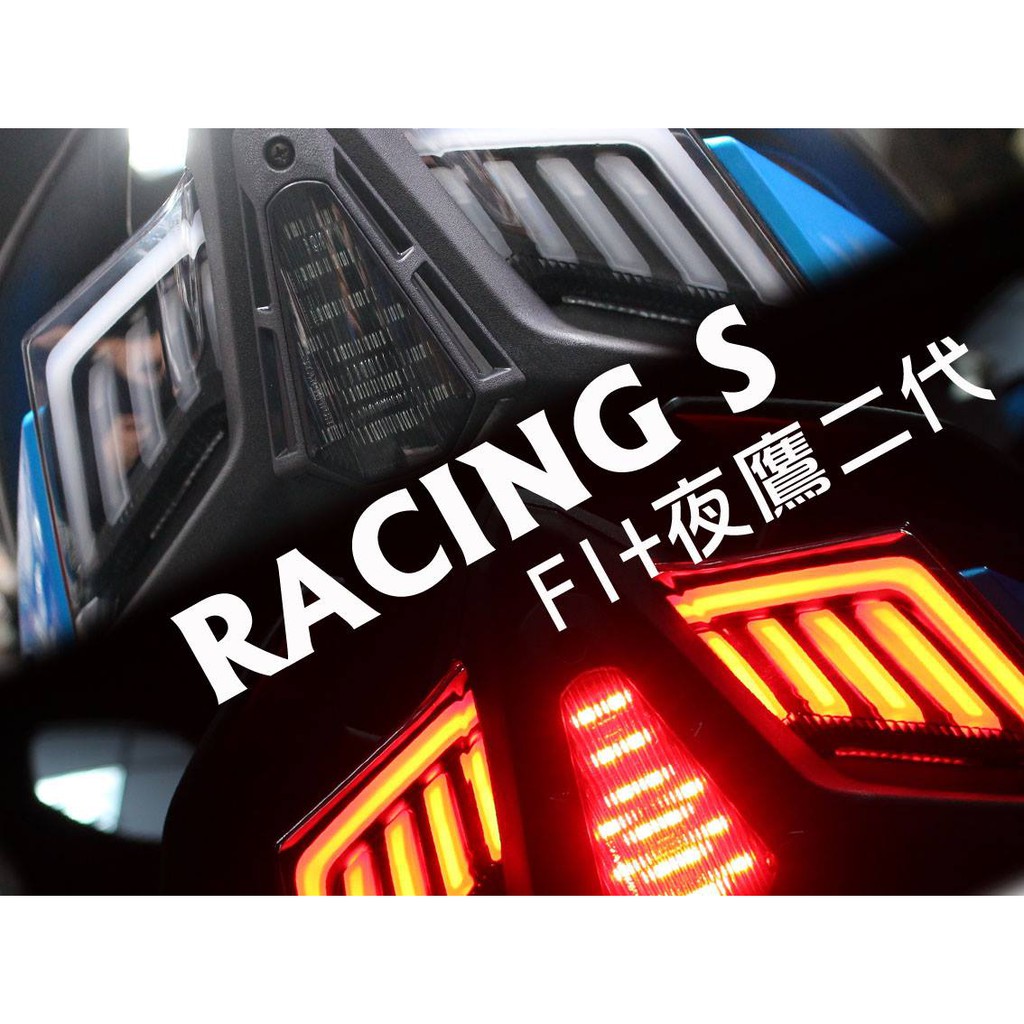 【『柏』利多銷】RACING S 雷霆S 夜鷹尾燈 夜鷹二代 RCS尾燈 序列方向燈 流水方向燈 FORCE 四代勁戰