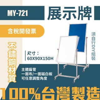 單個-臺灣製 雙面展示看板 MY-721 (布面+磁白板)佈告欄 展板 海報板 立式展板 展示架 指示牌 廣告板 標示板